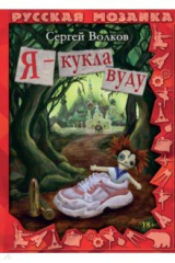 книга Я - кукла вуду