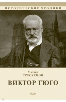 Книга Виктор Гюго на ReadRate.com книга Виктор Гюго