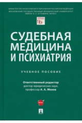 Книга Судебная медицина и психиатрия. Учебное пособие на ReadRate.com книга Судебная медицина и психиатрия. Учебное пособие