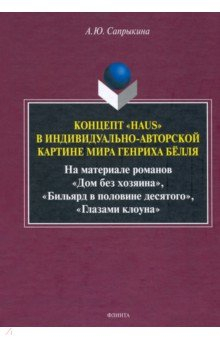 Книга Концепт «Haus» в индивидуально-автор. картине мира на ReadRate.com книга Концепт «Haus» в индивидуально-автор. картине мира