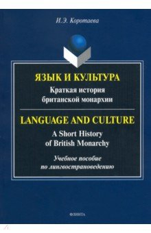 Книга Язык и культура: Краткая история британ. монархии на ReadRate.com книга Язык и культура: Краткая история британ. монархии