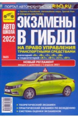 книга Экзамены в ГИБДД на право упр. ТС кат. ABCDM 2022г