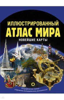 Книга Иллюстрированный атлас мира. Новейшие карты на ReadRate.com книга Иллюстрированный атлас мира. Новейшие карты