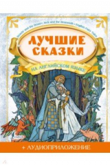 книга Лучшие сказки на английском языке + аудиоприложение