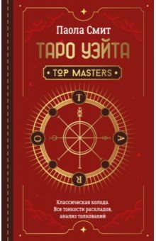 Книга Таро Уэйта. Top Masters. Классическая колода. Все тонкости раскладов, анализ толкований на ReadRate.com книга Таро Уэйта. Top Masters. Классическая колода. Все тонкости раскладов, анализ толкований