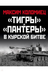 книга «Тигры» и «Пантеры» в Курской битве