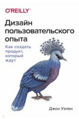 Книга Дизайн пользовательского опыта. Как создать продукт, который ждут на ReadRate.com книга Дизайн пользовательского опыта. Как создать продукт, который ждут
