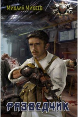 книга Разведчик