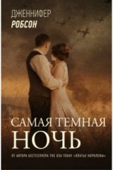 книга Самая темная ночь