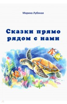 Книга Сказки прямо рядом с нами на ReadRate.com книга Сказки прямо рядом с нами