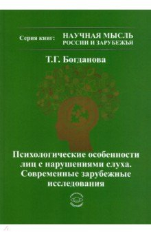 Книга Психологические особенности лиц с нарушением слуха на ReadRate.com книга Психологические особенности лиц с нарушением слуха