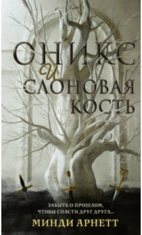 Книга Оникс и слоновая кость на ReadRate.com книга Оникс и слоновая кость