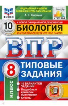 Книга ВПР ФИОКО Биология. 8 класс. 10 вариантов. Типовые задания на ReadRate.com книга ВПР ФИОКО Биология. 8 класс. 10 вариантов. Типовые задания