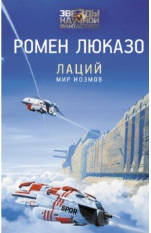 Книга Лаций. Мир ноэмов на ReadRate.com книга Лаций. Мир ноэмов