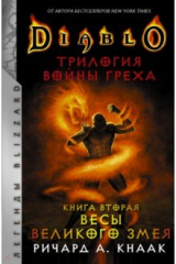 книга Diablo. Трилогия Войны Греха. Книга вторая. Весы Великого Змея