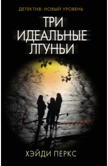 Книга Три идеальные лгуньи на ReadRate.com книга Три идеальные лгуньи
