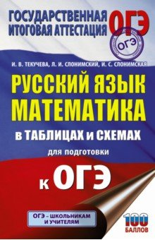 Книга ОГЭ. Русский язык. Математика в таблицах и схемах для подготовки к ОГЭ на ReadRate.com книга ОГЭ. Русский язык. Математика в таблицах и схемах для подготовки к ОГЭ