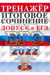 книга ЕГЭ Допуск к ЕГЭ. Русский язык. Сочинение