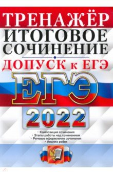 Книга ЕГЭ Допуск к ЕГЭ. Русский язык. Сочинение на ReadRate.com книга ЕГЭ Допуск к ЕГЭ. Русский язык. Сочинение