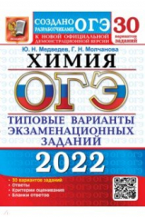 книга ОГЭ 2022 Химия. ТВЭЗ. 30 вариантов