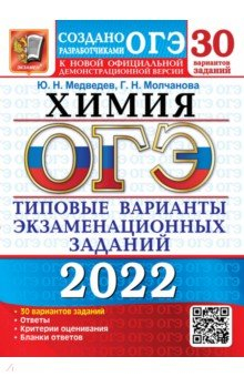 Книга ОГЭ 2022 Химия. ТВЭЗ. 30 вариантов на ReadRate.com книга ОГЭ 2022 Химия. ТВЭЗ. 30 вариантов