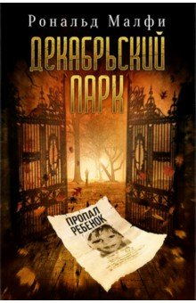 Книга Декабрьский парк на ReadRate.com книга Декабрьский парк