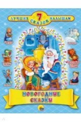книга Новогодние сказки