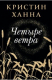 книга Четыре ветра