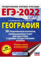Книга ЕГЭ 2022 География. 30 тренировочных вариантов экзаменационных работ для подготовки к ЕГЭ на ReadRate.com книга ЕГЭ 2022 География. 30 тренировочных вариантов экзаменационных работ для подготовки к ЕГЭ