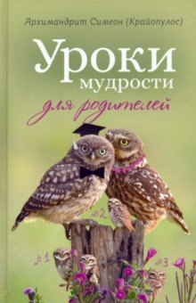 Книга Уроки мудрости для родителей на ReadRate.com книга Уроки мудрости для родителей