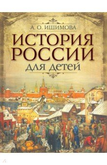 Книга История России для детей на ReadRate.com книга История России для детей