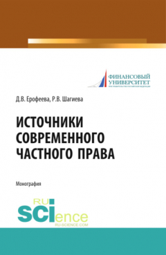 Книга Источники современного частного права. (Бакалавриат). (Магистратура). (Специалитет). Монография на ReadRate.com книга Источники современного частного права. (Бакалавриат). (Магистратура). (Специалитет). Монография