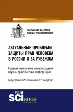 Книга Актуальные проблемы защиты прав человека в России и за рубежом. (Магистратура). Сборник материалов на ReadRate.com книга Актуальные проблемы защиты прав человека в России и за рубежом. (Магистратура). Сборник материалов