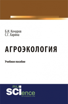 Книга Агроэкология. (Бакалавриат). Учебное пособие. на ReadRate.com книга Агроэкология. (Бакалавриат). Учебное пособие.