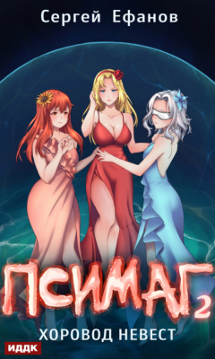 Книга Хоровод Невест на ReadRate.com книга Хоровод Невест