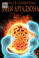 книга Змеи Аргадзона