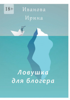 Книга Ловушка для блогера на ReadRate.com книга Ловушка для блогера
