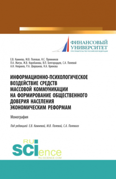 Книга Информационно-психологическое воздействие средств массовой коммуникации на формирование общественного доверия населения экономическим реформам. (Бакалавриат, Магистратура, Специалитет). Монография. на ReadRate.com книга Информационно-психологическое воздействие средств массовой коммуникации на формирование общественного доверия населения экономическим реформам. (Бакалавриат, Магистратура, Специалитет). Монография.