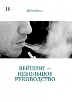 Книга Вейпинг – небольшое руководство на ReadRate.com книга Вейпинг – небольшое руководство