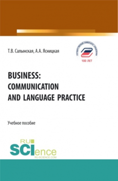 Книга Business: communication and language practice. (Аспирантура, Бакалавриат, Магистратура). Учебное пособие. на ReadRate.com книга Business: communication and language practice. (Аспирантура, Бакалавриат, Магистратура). Учебное пособие.