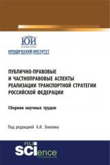 книга Публично-правовые и частноправовые аспекты реализации транспортной стратегии РФ. Аспирантура. Бакалавриат. Магистратура. Сборник статей
