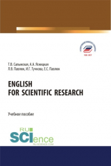 книга English for Scientific Research. (Аспирантура, Бакалавриат, Магистратура). Учебное пособие.