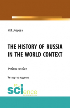 Книга The History of Russia in the World Context. (Бакалавриат). Учебное пособие. на ReadRate.com книга The History of Russia in the World Context. (Бакалавриат). Учебное пособие.