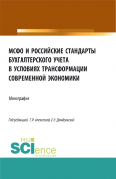 Книга МСФО и российские стандарты бухгалтерского учета в условиях трансформации современной экономики. (Аспирантура, Бакалавриат, Магистратура). Монография. на ReadRate.com книга МСФО и российские стандарты бухгалтерского учета в условиях трансформации современной экономики. (Аспирантура, Бакалавриат, Магистратура). Монография.