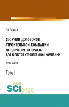 Книга Сборник договоров строительной компании. Методические материалы для юристов строительной компании.Том 1. (Бакалавриат). Монография. на ReadRate.com книга Сборник договоров строительной компании. Методические материалы для юристов строительной компании.Том 1. (Бакалавриат). Монография.