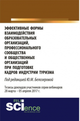 книга Эффективные формы взаимодействия образовательных организаций, профессионального сообщества и общественных организаций при подготовке кадров индустрии туризма. (Бакалавриат). Сборник статей.