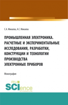 Книга Промышленная электроника. Расчетные и экспериментальные исследования, разработки, конструкции и технологии производства электронных приборов. (Аспирантура, Бакалавриат, Магистратура). Монография. на ReadRate.com книга Промышленная электроника. Расчетные и экспериментальные исследования, разработки, конструкции и технологии производства электронных приборов. (Аспирантура, Бакалавриат, Магистратура). Монография.