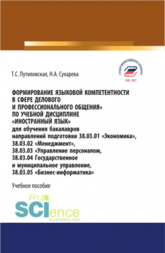 книга Формирование языковой компетентности в сфере делового и профессионального общения. Бакалавриат. Учебное пособие