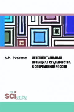 Книга Интеллектуальный потенциал студенчества в современной России. (Бакалавриат). Монография на ReadRate.com книга Интеллектуальный потенциал студенчества в современной России. (Бакалавриат). Монография