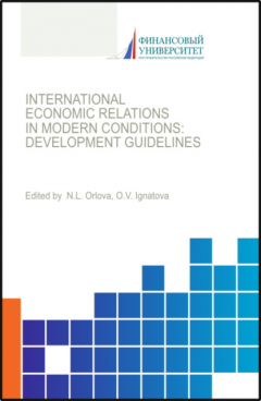 Книга International economic relations in modern conditions: development giudelines. (Бакалавриат, Магистратура, Специалитет). Монография. на ReadRate.com книга International economic relations in modern conditions: development giudelines. (Бакалавриат, Магистратура, Специалитет). Монография.